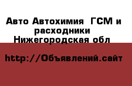 Авто Автохимия, ГСМ и расходники. Нижегородская обл.